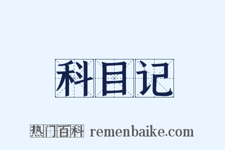 科目记是什么意思的图片